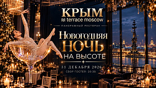 Новогодняя ночь 2027 в ресторане Крым Terrace Moscow